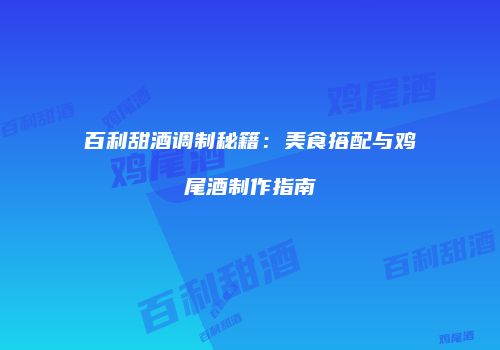 百利甜酒调制秘籍：美食搭配与鸡尾酒制作指南