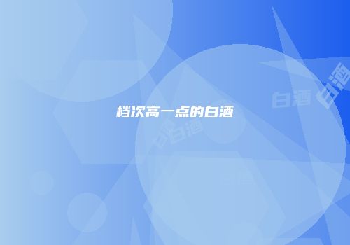 档次高一点的白酒