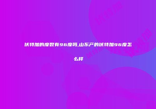 伏特加的度数有96度吗,山东产的伏特加96度怎么样