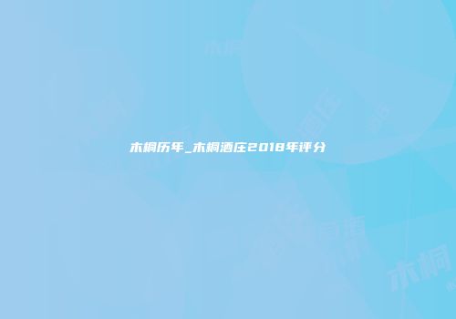 木桐历年_木桐酒庄2018年评分