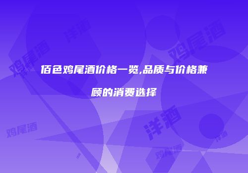 佰色鸡尾酒价格一览,品质与价格兼顾的消费选择