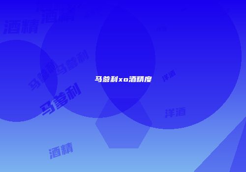 马爹利xo酒精度