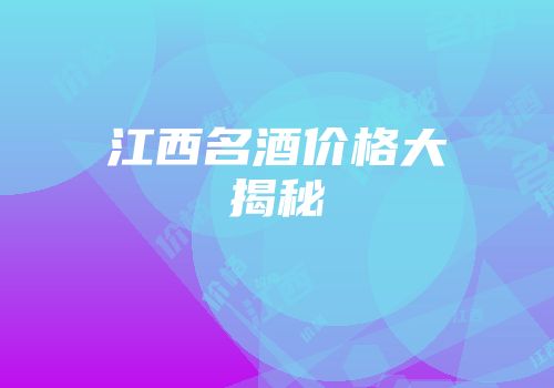 江西名酒价格大揭秘
