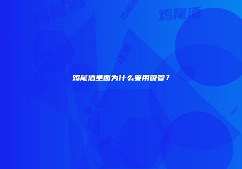 鸡尾酒里面为什么要用吸管？
