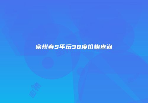 密州春5年坛38度价格查询