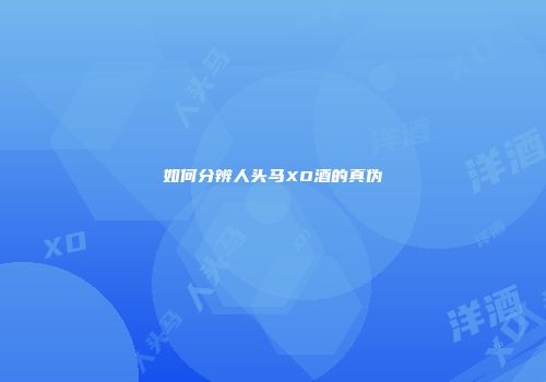 如何分辨人头马XO酒的真伪