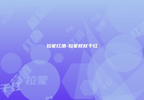 拉蒙红酒-拉蒙权杖干红