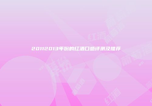 20112013年份的红酒口感评测及推荐