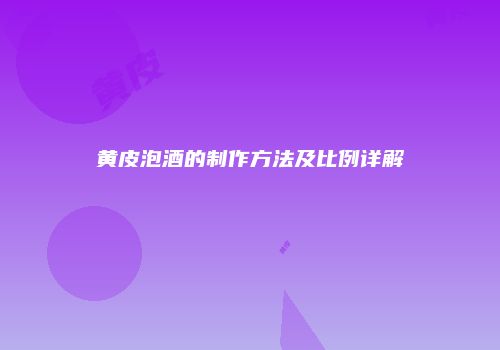 黄皮泡酒的制作方法及比例详解