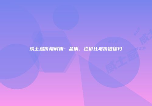 威士忌价格解析：品质、性价比与价值探讨