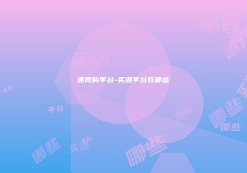 酒网购平台-买酒平台有哪些
