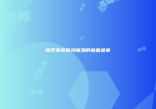 探索草莓味鸡尾酒的味蕾盛宴