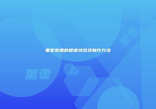 黑枣泡酒的健康功效及制作方法