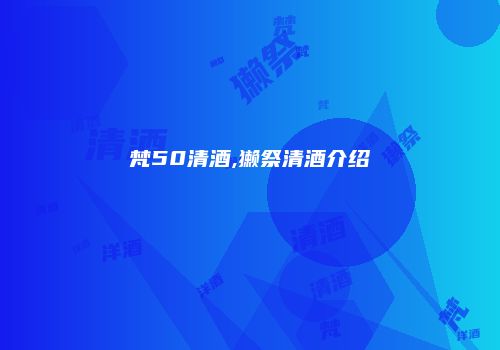 梵50清酒,獭祭清酒介绍