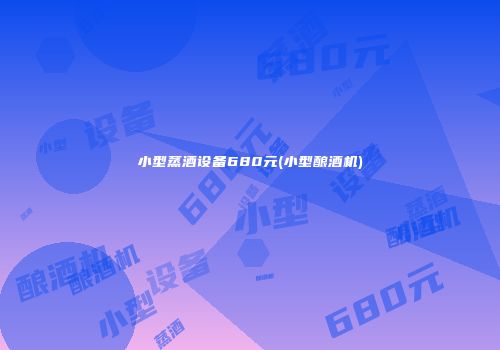 小型蒸酒设备680元(小型酿酒机)