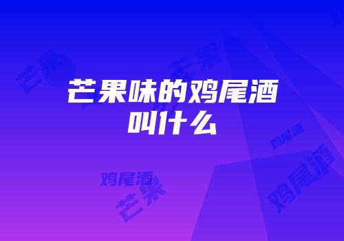 芒果味的鸡尾酒叫什么