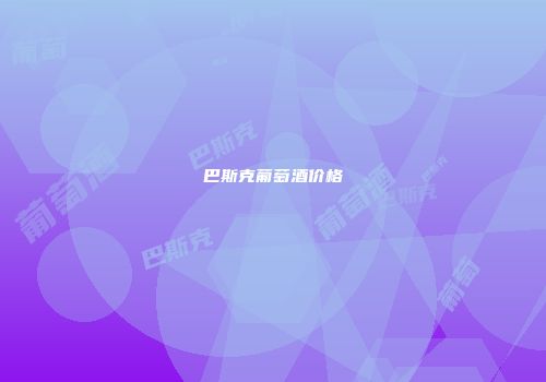 巴斯克葡萄酒价格