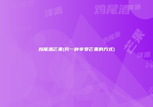 鸡尾酒芒果(另一种享受芒果的方式)