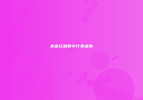 奔富红酒数字代表级别