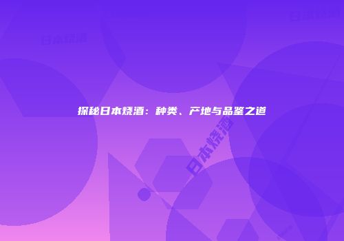 探秘日本烧酒：种类、产地与品鉴之道