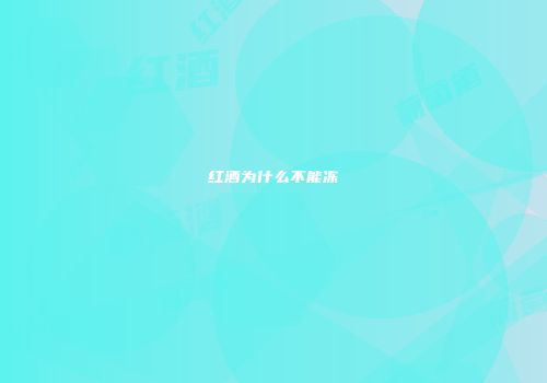 红酒为什么不能冻