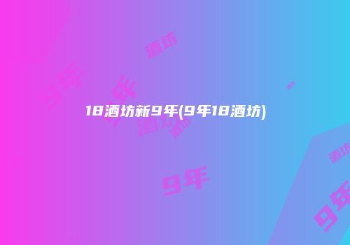 18酒坊新9年(9年18酒坊)