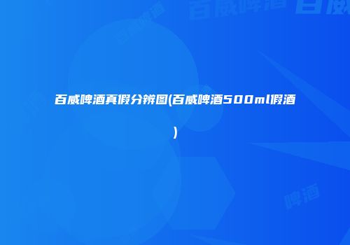 百威啤酒真假分辨图(百威啤酒500ml假酒)