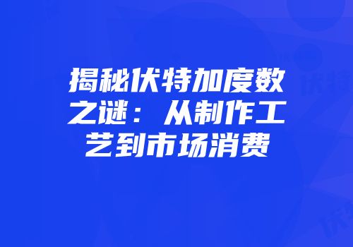 揭秘伏特加度数之谜：从制作工艺到市场消费