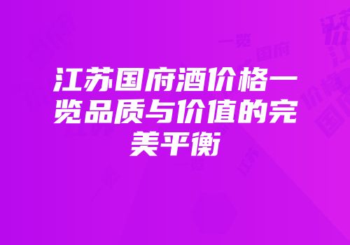 江苏国府酒价格一览品质与价值的完美平衡