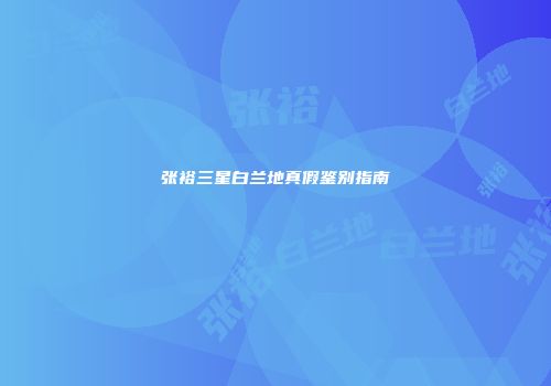 张裕三星白兰地真假鉴别指南