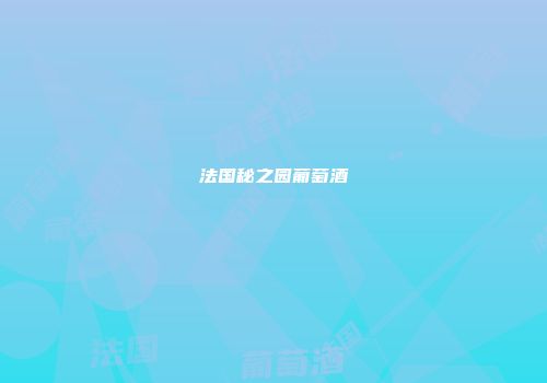 法国秘之园葡萄酒