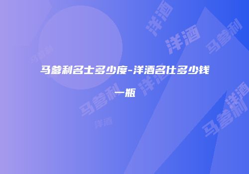 马爹利名士多少度-洋酒名仕多少钱一瓶