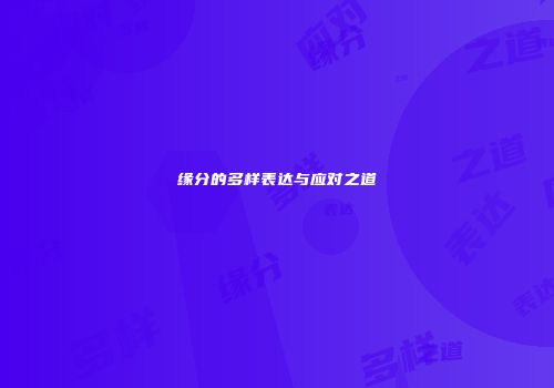 缘分的多样表达与应对之道