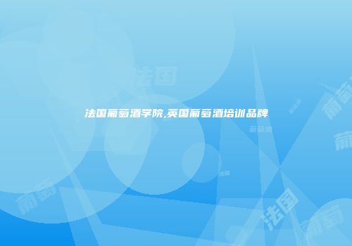 法国葡萄酒学院,英国葡萄酒培训品牌