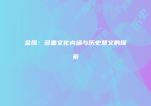 金凤：多重文化内涵与历史意义的探索
