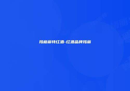 玛格丽特红酒-红酒品牌玛丽