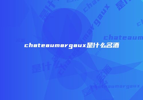 chateaumargaux是什么名酒