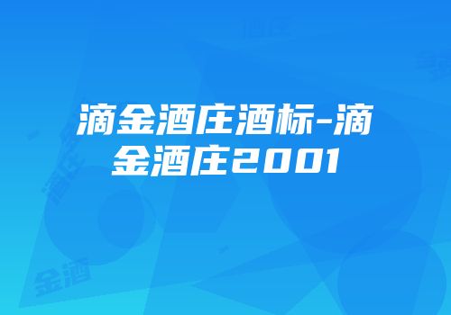 滴金酒庄酒标-滴金酒庄2001