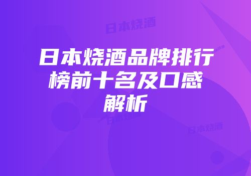 日本烧酒品牌排行榜前十名及口感解析