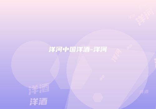 洋河中国洋酒-洋河