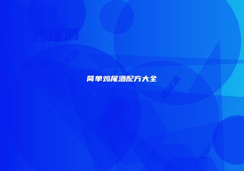 简单鸡尾酒配方大全