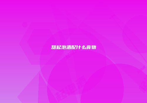 甜起泡酒配什么食物