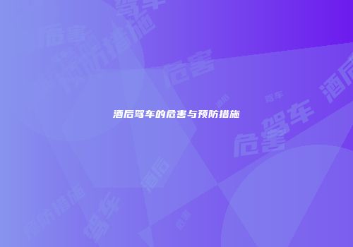 酒后驾车的危害与预防措施