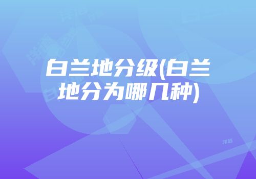 白兰地分级(白兰地分为哪几种)