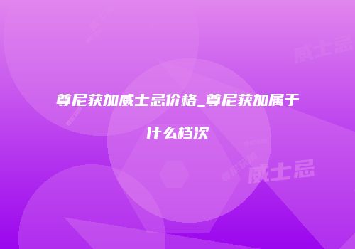 尊尼获加威士忌价格_尊尼获加属于什么档次