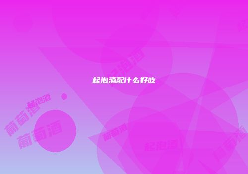 起泡酒配什么好吃