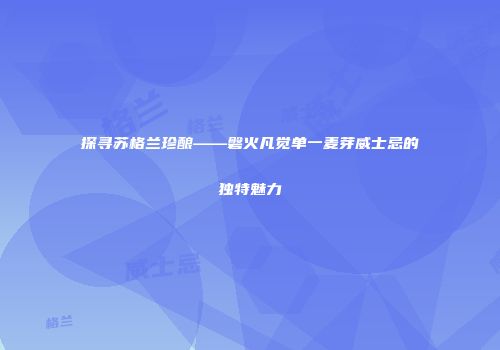 探寻苏格兰珍酿——磐火凡觉单一麦芽威士忌的独特魅力