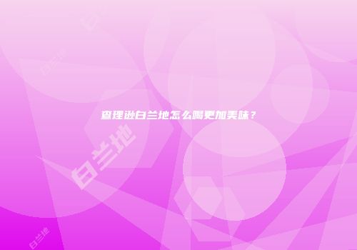 查理逊白兰地怎么喝更加美味？
