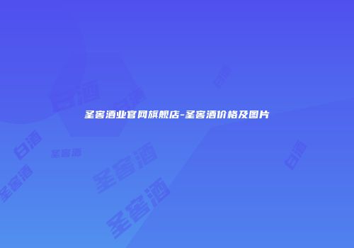 圣窖酒业官网旗舰店-圣窖酒价格及图片