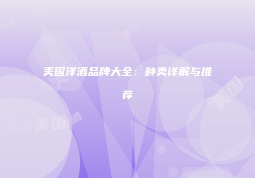 美国洋酒品牌大全：种类详解与推荐
